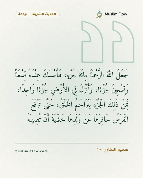 صحيح البخاري ٦٠٠٠: جَعَلَ اللَّهُ الرَّحْمَةَ مِائَةَ جُزْءٍ، فَأَمْسَكَ عِنْدَهُ تِسْعَةً وَتِسْعِينَ…