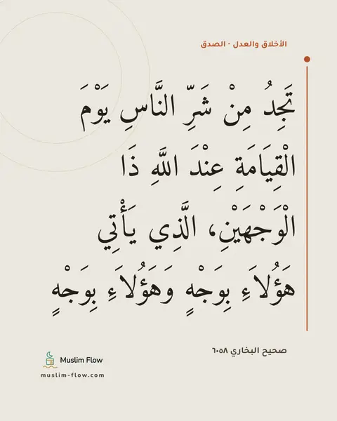 صحيح البخاري ٦٠٥٨: تَجِدُ مِنْ شَرِّ النَّاسِ يَوْمَ الْقِيَامَةِ عِنْدَ اللَّهِ ذَا الْوَجْهَيْنِ، الَّذِي…