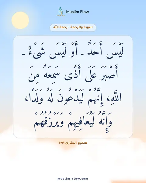 صحيح البخاري ٦٠٩٩: لَيْسَ أَحَدٌ ـ أَوْ لَيْسَ شَىْءٌ ـ أَصْبَرَ عَلَى أَذًى سَمِعَهُ مِنَ اللَّهِ…