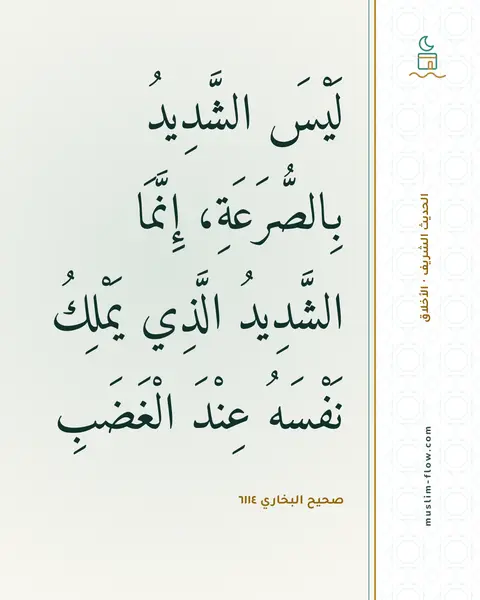 صحيح البخاري ٦١١٤: لَيْسَ الشَّدِيدُ بِالصُّرَعَةِ، إِنَّمَا الشَّدِيدُ الَّذِي يَمْلِكُ نَفْسَهُ عِنْدَ…