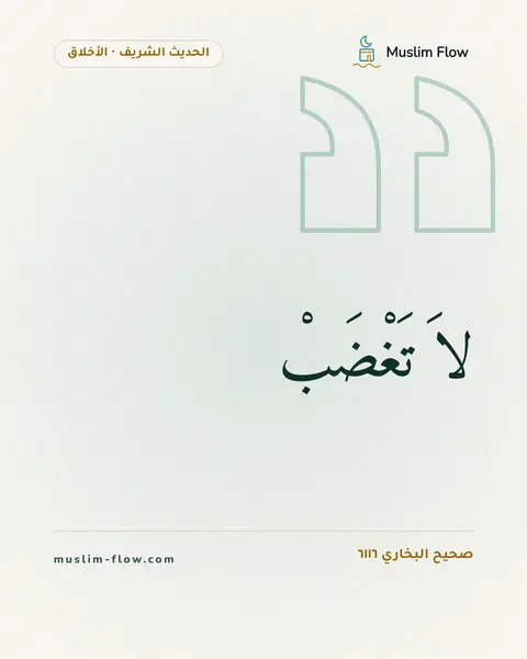 صحيح البخاري ٦١١٦: لاَ تَغْضَبْ