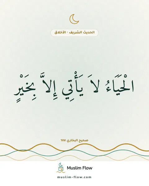 صحيح البخاري ٦١١٧: الْحَيَاءُ لاَ يَأْتِي إِلاَّ بِخَيْرٍ