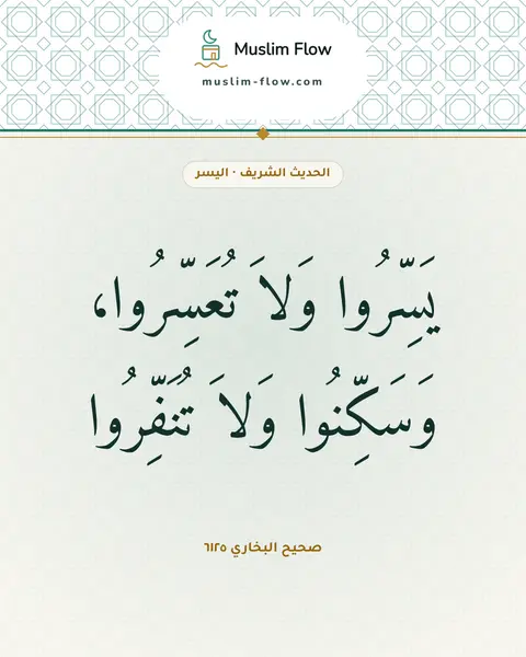 صحيح البخاري ٦١٢٥: يَسِّرُوا وَلاَ تُعَسِّرُوا، وَسَكِّنُوا وَلاَ تُنَفِّرُوا