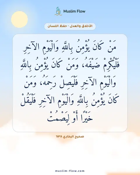 صحيح البخاري ٦١٣٨: مَنْ كَانَ يُؤْمِنُ بِاللَّهِ وَالْيَوْمِ الآخِرِ فَلْيُكْرِمْ ضَيْفَهُ، وَمَنْ كَانَ…