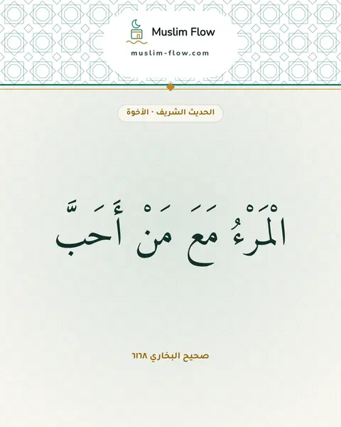 صحيح البخاري ٦١٦٨: الْمَرْءُ مَعَ مَنْ أَحَبَّ