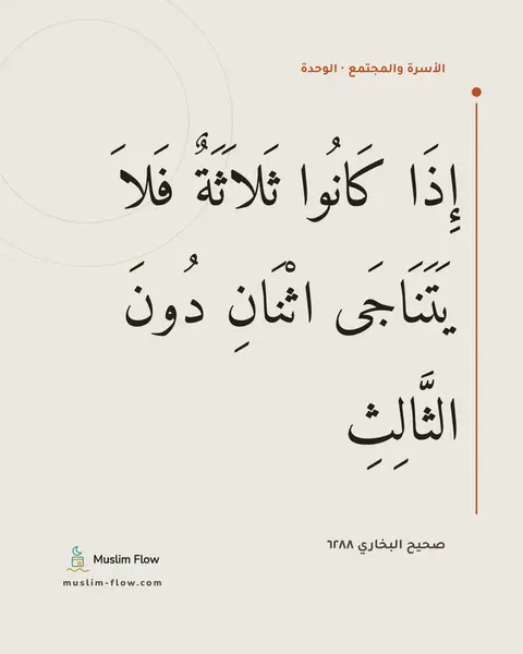صحيح البخاري ٦٢٨٨: إِذَا كَانُوا ثَلاَثَةٌ فَلاَ يَتَنَاجَى اثْنَانِ دُونَ الثَّالِثِ