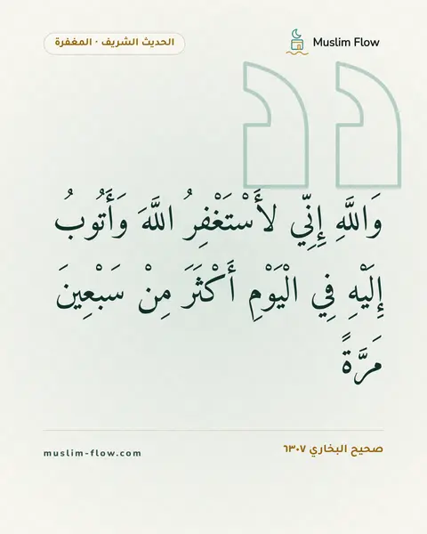 صحيح البخاري ٦٣٠٧: وَاللَّهِ إِنِّي لأَسْتَغْفِرُ اللَّهَ وَأَتُوبُ إِلَيْهِ فِي الْيَوْمِ أَكْثَرَ مِنْ…