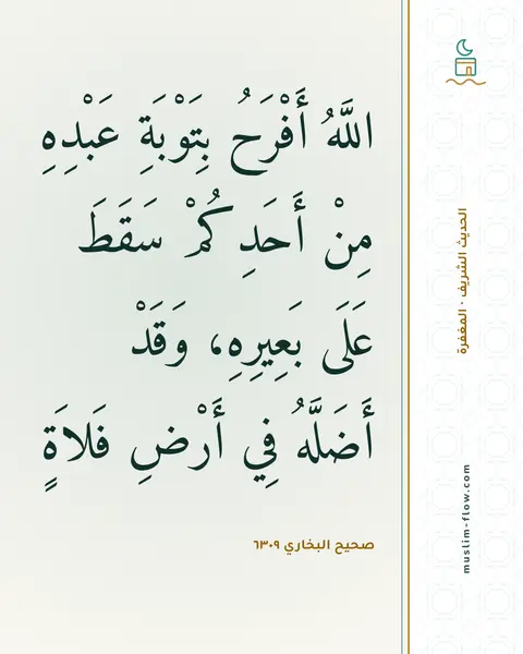 صحيح البخاري ٦٣٠٩: اللَّهُ أَفْرَحُ بِتَوْبَةِ عَبْدِهِ مِنْ أَحَدِكُمْ سَقَطَ عَلَى بَعِيرِهِ، وَقَدْ…