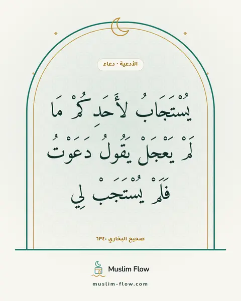 صحيح البخاري ٦٣٤٠: يُسْتَجَابُ لأَحَدِكُمْ مَا لَمْ يَعْجَلْ يَقُولُ دَعَوْتُ فَلَمْ يُسْتَجَبْ لِي