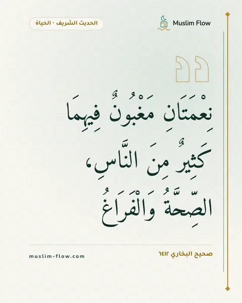 صحيح البخاري ٦٤١٢: نِعْمَتَانِ مَغْبُونٌ فِيهِمَا كَثِيرٌ مِنَ النَّاسِ، الصِّحَّةُ وَالْفَرَاغُ