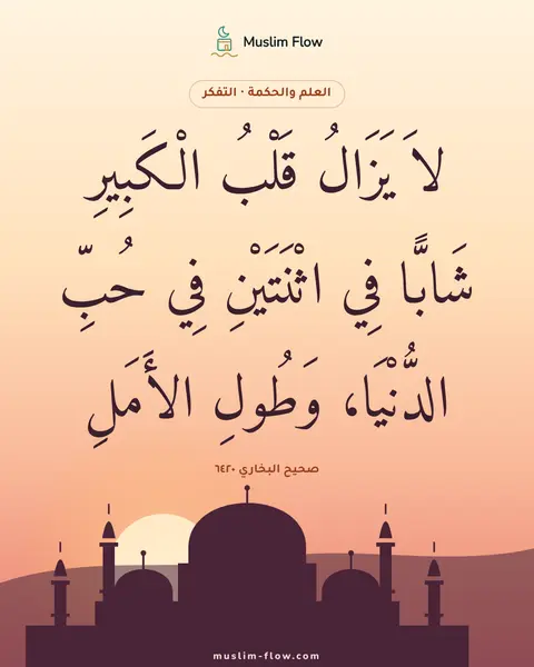 صحيح البخاري ٦٤٢٠: لاَ يَزَالُ قَلْبُ الْكَبِيرِ شَابًّا فِي اثْنَتَيْنِ فِي حُبِّ الدُّنْيَا، وَطُولِ…