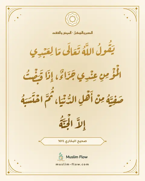 صحيح البخاري ٦٤٢٤: يَقُولُ اللَّهُ تَعَالَى مَا لِعَبْدِي الْمُؤْمِنِ عِنْدِي جَزَاءٌ، إِذَا قَبَضْتُ…