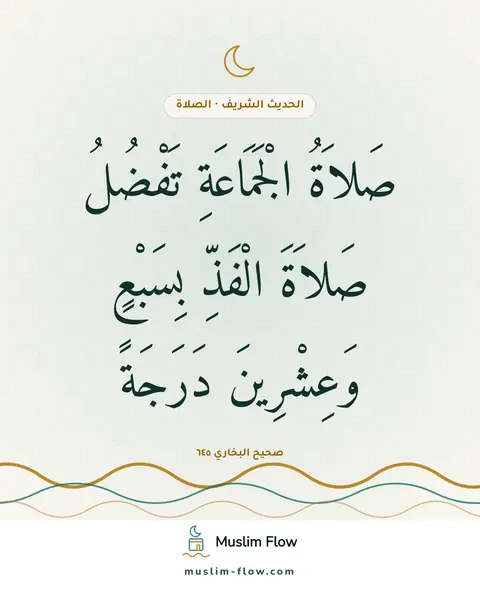 صحيح البخاري ٦٤٥: صَلاَةُ الْجَمَاعَةِ تَفْضُلُ صَلاَةَ الْفَذِّ بِسَبْعٍ وَعِشْرِينَ دَرَجَةً