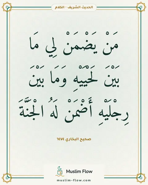 صحيح البخاري ٦٤٧٤: مَنْ يَضْمَنْ لِي مَا بَيْنَ لَحْيَيْهِ وَمَا بَيْنَ رِجْلَيْهِ أَضْمَنْ لَهُ الْجَنَّةَ
