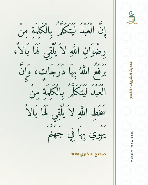 صحيح البخاري ٦٤٧٨: إِنَّ الْعَبْدَ لَيَتَكَلَّمُ بِالْكَلِمَةِ مِنْ رِضْوَانِ اللَّهِ لاَ يُلْقِي لَهَا…