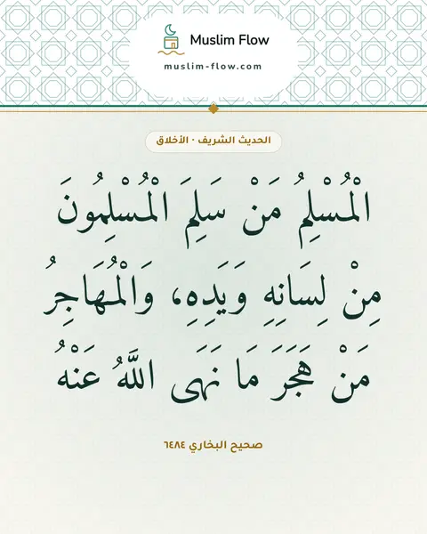 صحيح البخاري ٦٤٨٤: الْمُسْلِمُ مَنْ سَلِمَ الْمُسْلِمُونَ مِنْ لِسَانِهِ وَيَدِهِ، وَالْمُهَاجِرُ مَنْ…