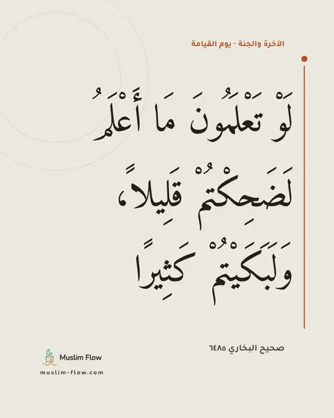 صحيح البخاري ٦٤٨٥: لَوْ تَعْلَمُونَ مَا أَعْلَمُ لَضَحِكْتُمْ قَلِيلاً، وَلَبَكَيْتُمْ كَثِيرًا