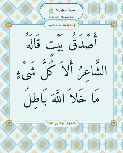 صحيح البخاري ٦٤٨٩: أَصْدَقُ بَيْتٍ قَالَهُ الشَّاعِرُ أَلاَ كُلُّ شَىْءٍ مَا خَلاَ اللَّهَ بَاطِلُ