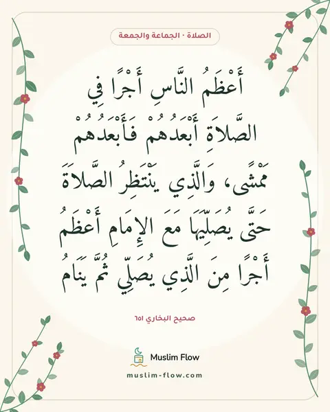 صحيح البخاري ٦٥١: أَعْظَمُ النَّاسِ أَجْرًا فِي الصَّلاَةِ أَبْعَدُهُمْ فَأَبْعَدُهُمْ مَمْشًى، وَالَّذِي…