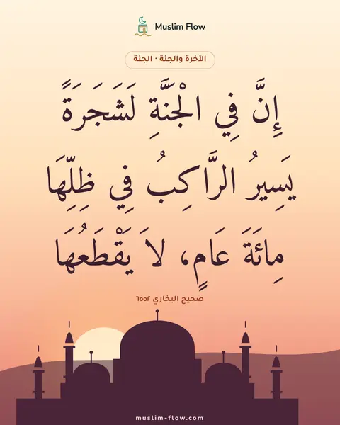 صحيح البخاري ٦٥٥٢: إِنَّ فِي الْجَنَّةِ لَشَجَرَةً يَسِيرُ الرَّاكِبُ فِي ظِلِّهَا مِائَةَ عَامٍ، لاَ…