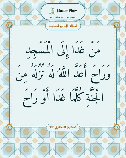 صحيح البخاري ٦٦٢: مَنْ غَدَا إِلَى الْمَسْجِدِ وَرَاحَ أَعَدَّ اللَّهُ لَهُ نُزُلَهُ مِنَ الْجَنَّةِ…