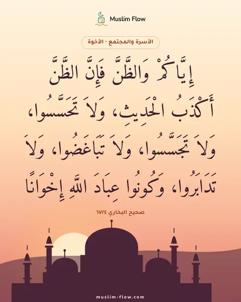 صحيح البخاري ٦٧٢٤: إِيَّاكُمْ وَالظَّنَّ فَإِنَّ الظَّنَّ أَكْذَبُ الْحَدِيثِ، وَلاَ تَحَسَّسُوا، وَلاَ…