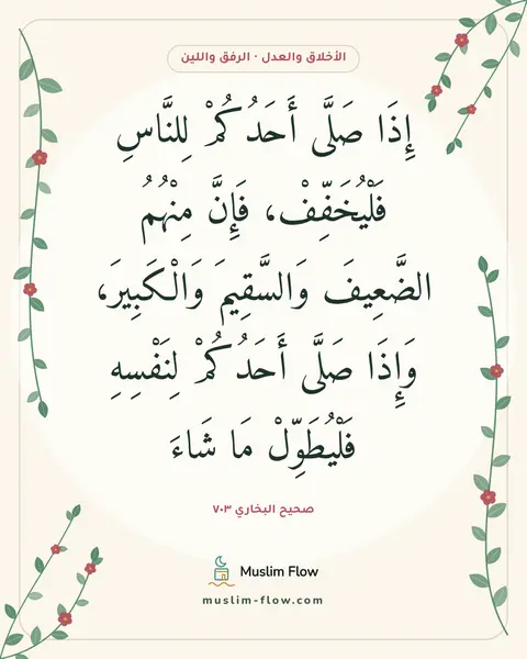 صحيح البخاري ٧٠٣: إِذَا صَلَّى أَحَدُكُمْ لِلنَّاسِ فَلْيُخَفِّفْ، فَإِنَّ مِنْهُمُ الضَّعِيفَ وَالسَّقِيمَ…