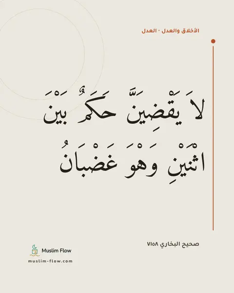 صحيح البخاري ٧١٥٨: لاَ يَقْضِيَنَّ حَكَمٌ بَيْنَ اثْنَيْنِ وَهْوَ غَضْبَانُ