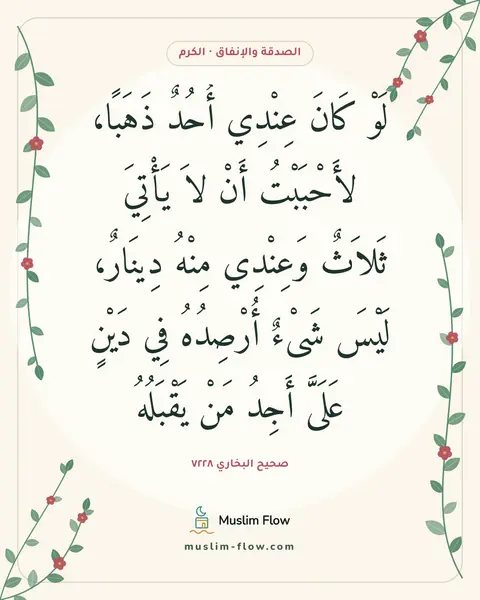 صحيح البخاري ٧٢٢٨: لَوْ كَانَ عِنْدِي أُحُدٌ ذَهَبًا، لأَحْبَبْتُ أَنْ لاَ يَأْتِيَ ثَلاَثٌ وَعِنْدِي مِنْهُ…