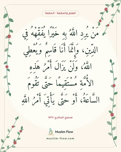 صحيح البخاري ٧٣١٢: مَنْ يُرِدِ اللَّهُ بِهِ خَيْرًا يُفَقِّهْهُ فِي الدِّينِ، وَإِنَّمَا أَنَا قَاسِمٌ…