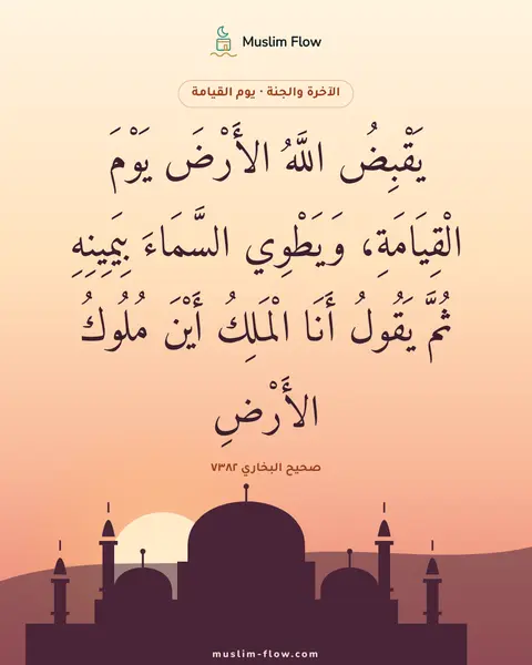 صحيح البخاري ٧٣٨٢: يَقْبِضُ اللَّهُ الأَرْضَ يَوْمَ الْقِيَامَةِ، وَيَطْوِي السَّمَاءَ بِيَمِينِهِ ثُمَّ…