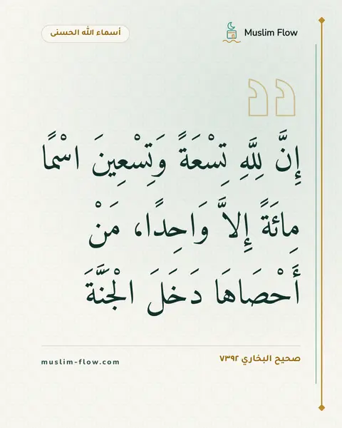 صحيح البخاري ٧٣٩٢: إِنَّ لِلَّهِ تِسْعَةً وَتِسْعِينَ اسْمًا مِائَةً إِلاَّ وَاحِدًا، مَنْ أَحْصَاهَا دَخَلَ…