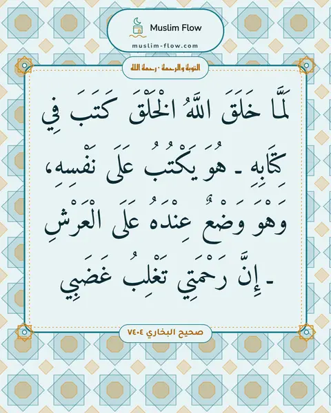 صحيح البخاري ٧٤٠٤: لَمَّا خَلَقَ اللَّهُ الْخَلْقَ كَتَبَ فِي كِتَابِهِ ـ هُوَ يَكْتُبُ عَلَى نَفْسِهِ…