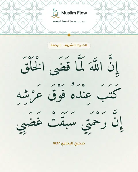 صحيح البخاري ٧٤٢٢: إِنَّ اللَّهَ لَمَّا قَضَى الْخَلْقَ كَتَبَ عِنْدَهُ فَوْقَ عَرْشِهِ إِنَّ رَحْمَتِي…