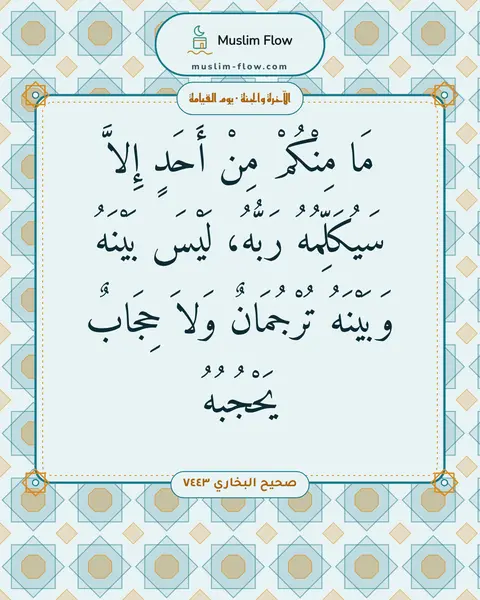 صحيح البخاري ٧٤٤٣: مَا مِنْكُمْ مِنْ أَحَدٍ إِلاَّ سَيُكَلِّمُهُ رَبُّهُ، لَيْسَ بَيْنَهُ وَبَيْنَهُ…