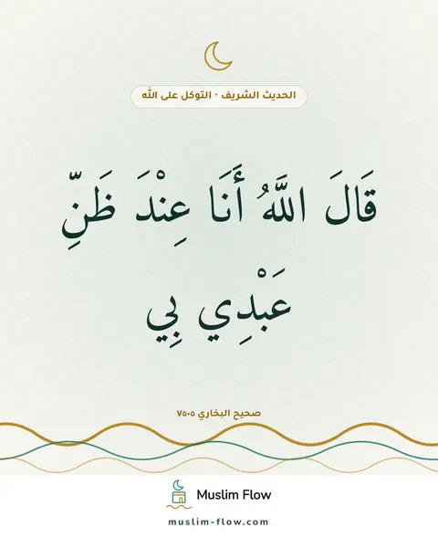 صحيح البخاري ٧٥٠٥: قَالَ اللَّهُ أَنَا عِنْدَ ظَنِّ عَبْدِي بِي