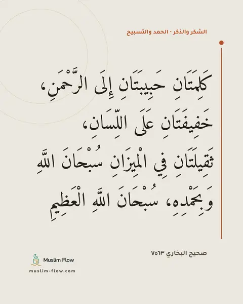 صحيح البخاري ٧٥٦٣: كَلِمَتَانِ حَبِيبَتَانِ إِلَى الرَّحْمَنِ، خَفِيفَتَانِ عَلَى اللِّسَانِ، ثَقِيلَتَانِ…