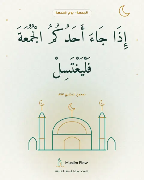 صحيح البخاري ٨٧٧: إِذَا جَاءَ أَحَدُكُمُ الْجُمُعَةَ فَلْيَغْتَسِلْ