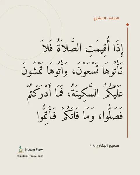 صحيح البخاري ٩٠٨: إِذَا أُقِيمَتِ الصَّلاَةُ فَلاَ تَأْتُوهَا تَسْعَوْنَ، وَأْتُوهَا تَمْشُونَ عَلَيْكُمُ…