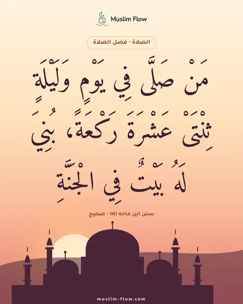 سنن ابن ماجه ١١٤١ · صحيح: مَنْ صَلَّى فِي يَوْمٍ وَلَيْلَةٍ ثِنْتَىْ عَشْرَةَ رَكْعَةً، بُنِيَ لَهُ بَيْتٌ فِي…