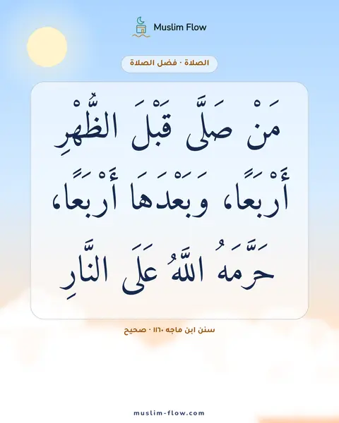 سنن ابن ماجه ١١٦٠ · صحيح: مَنْ صَلَّى قَبْلَ الظُّهْرِ أَرْبَعًا، وَبَعْدَهَا أَرْبَعًا، حَرَّمَهُ اللَّهُ عَلَى…