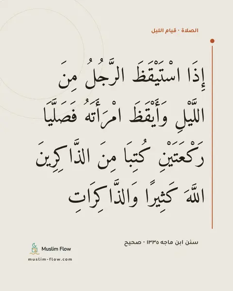 سنن ابن ماجه ١٣٣٥ · صحيح: إِذَا اسْتَيْقَظَ الرَّجُلُ مِنَ اللَّيْلِ وَأَيْقَظَ امْرَأَتَهُ فَصَلَّيَا رَكْعَتَيْنِ…