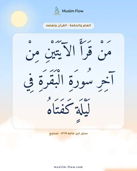 سنن ابن ماجه ١٣٦٩ · صحيح: مَنْ قَرَأَ الآيَتَيْنِ مِنْ آخِرِ سُورَةِ الْبَقَرَةِ فِي لَيْلَةٍ كَفَتَاهُ