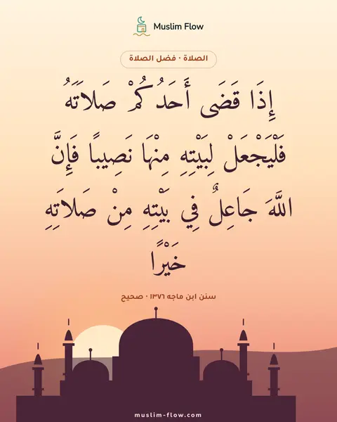 سنن ابن ماجه ١٣٧٦ · صحيح: إِذَا قَضَى أَحَدُكُمْ صَلاَتَهُ فَلْيَجْعَلْ لِبَيْتِهِ مِنْهَا نَصِيبًا فَإِنَّ اللَّهَ…