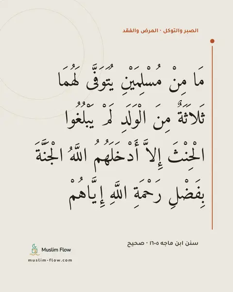 سنن ابن ماجه ١٦٠٥ · صحيح: مَا مِنْ مُسْلِمَيْنِ يُتَوَفَّى لَهُمَا ثَلاَثَةٌ مِنَ الْوَلَدِ لَمْ يَبْلُغُوا…
