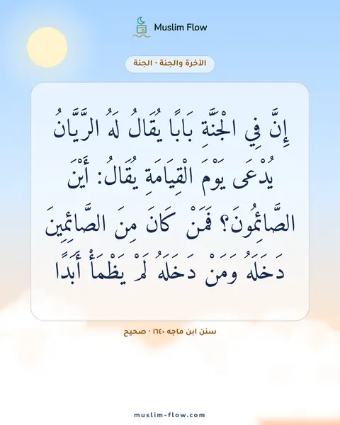 سنن ابن ماجه ١٦٤٠ · صحيح: إِنَّ فِي الْجَنَّةِ بَابًا يُقَالُ لَهُ الرَّيَّانُ يُدْعَى يَوْمَ الْقِيَامَةِ يُقَالُ…