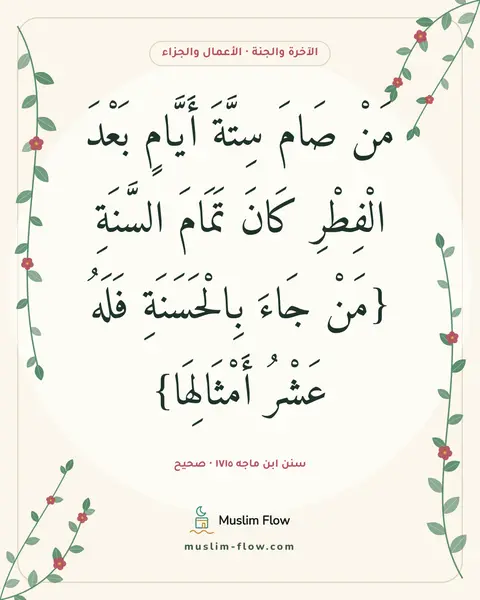 سنن ابن ماجه ١٧١٥ · صحيح: مَنْ صَامَ سِتَّةَ أَيَّامٍ بَعْدَ الْفِطْرِ كَانَ تَمَامَ السَّنَةِ {مَنْ جَاءَ…