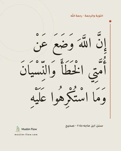 سنن ابن ماجه ٢٠٤٥ · صحيح: إِنَّ اللَّهَ وَضَعَ عَنْ أُمَّتِي الْخَطَأَ وَالنِّسْيَانَ وَمَا اسْتُكْرِهُوا عَلَيْهِ