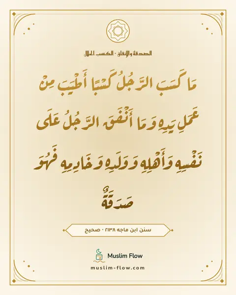 سنن ابن ماجه ٢١٣٨ · صحيح: مَا كَسَبَ الرَّجُلُ كَسْبًا أَطْيَبَ مِنْ عَمَلِ يَدِهِ وَمَا أَنْفَقَ الرَّجُلُ عَلَى…