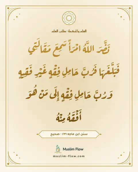 سنن ابن ماجه ٢٣١ · صحيح: نَضَّرَ اللَّهُ امْرَأً سَمِعَ مَقَالَتِي فَبَلَّغَهَا فَرُبَّ حَامِلِ فِقْهٍ غَيْرِ…